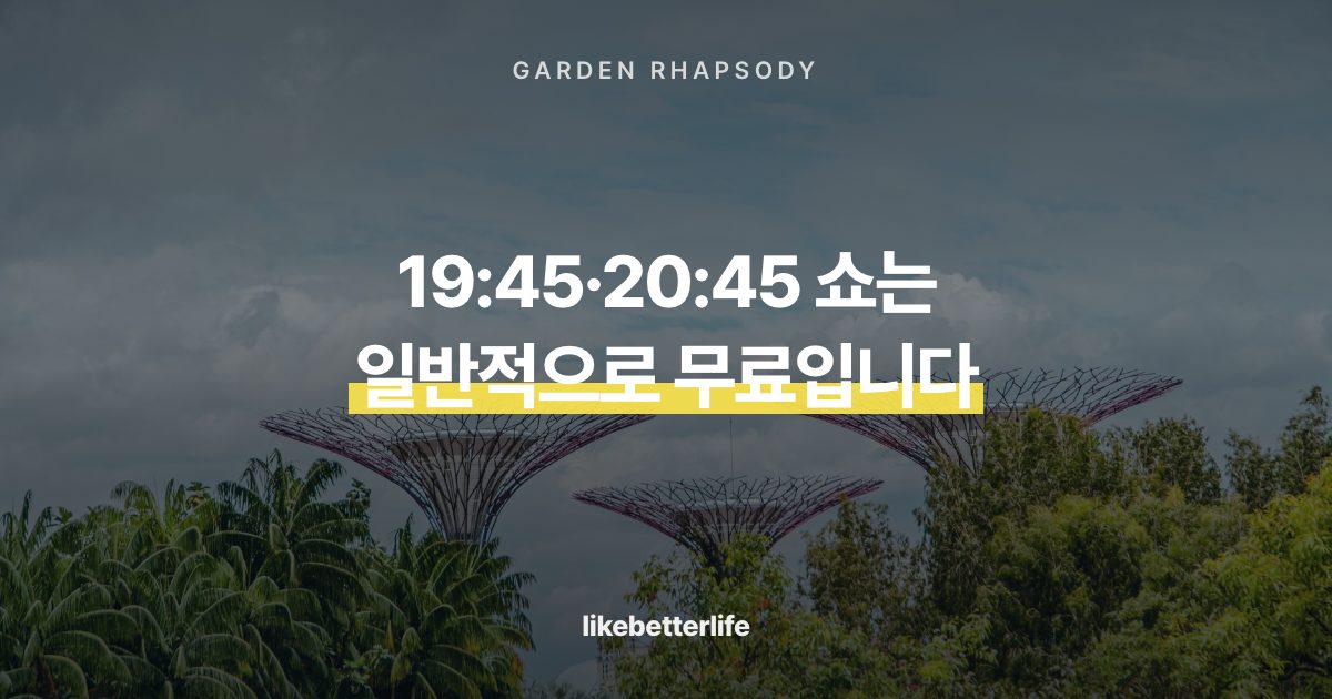 슈퍼트리 그로브 야경과 무료 쇼
