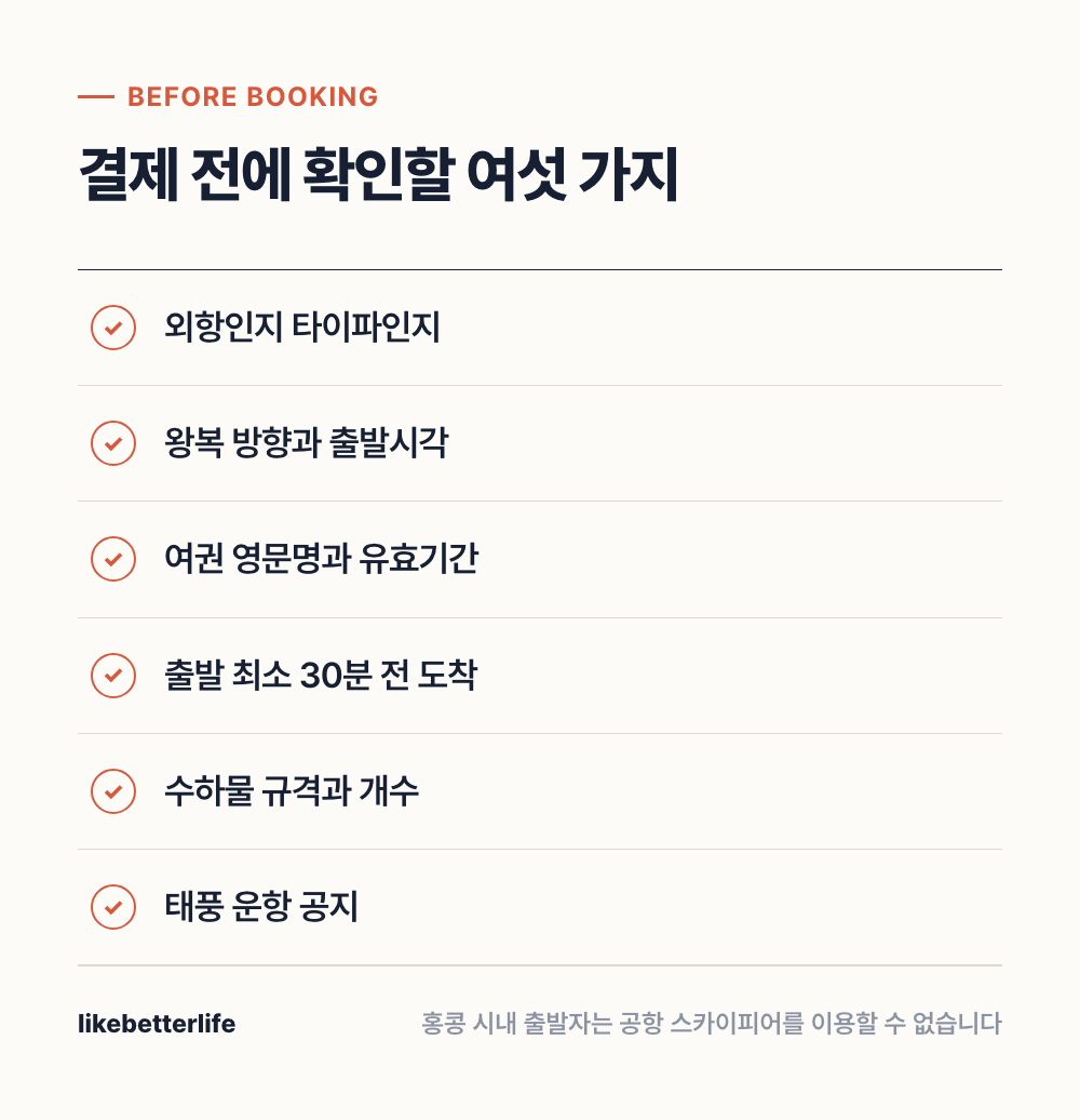 페리 결제 전 체크리스트