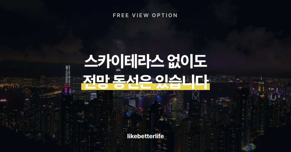 스카이테라스 없이 보는 전망 동선