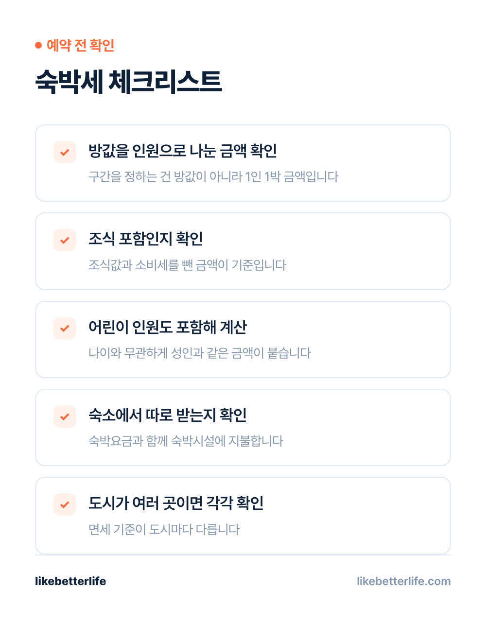 숙박세 확인 체크리스트