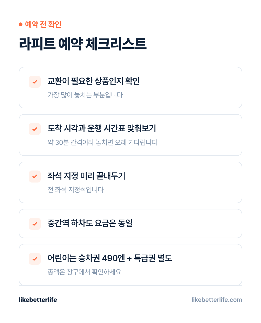 라피트 예약 전 체크리스트