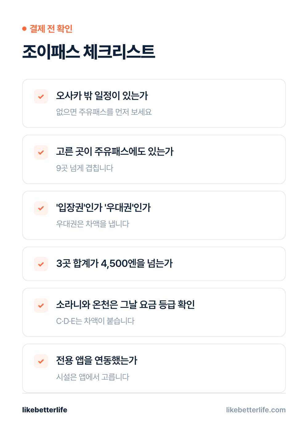 간사이 조이패스 구매 전 체크리스트