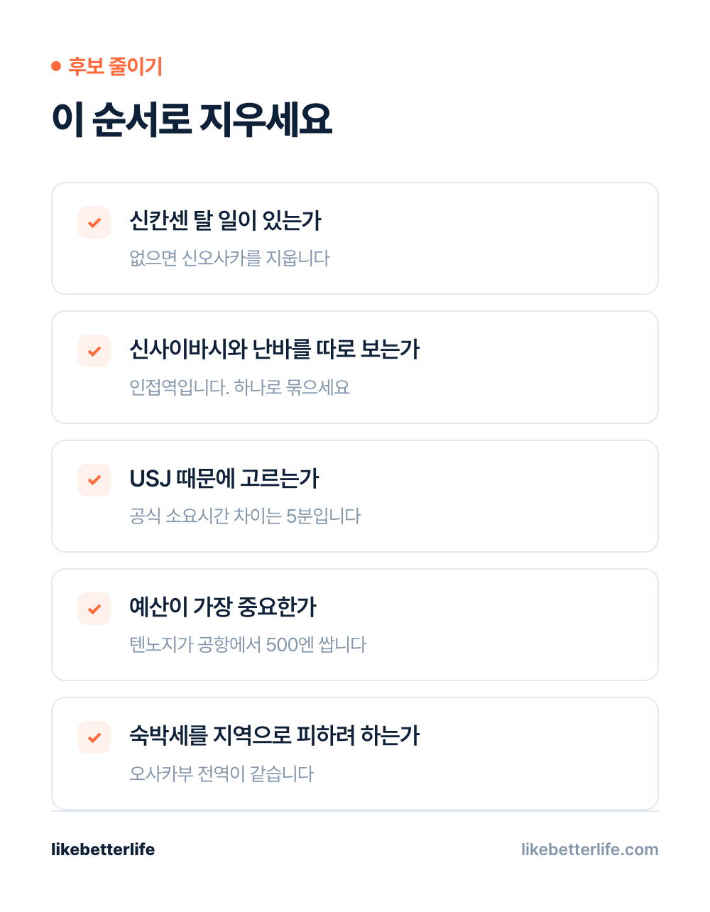 후보 줄이기 체크리스트
