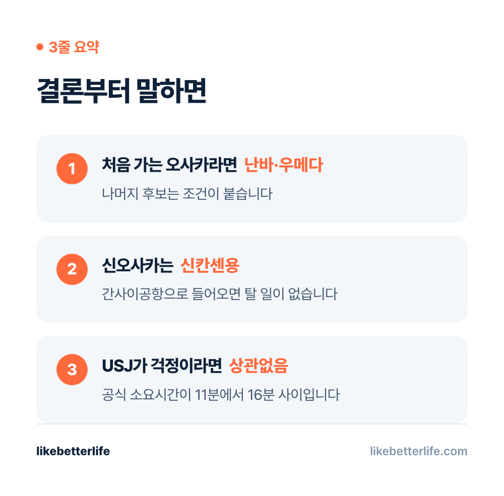 오사카 숙소 지역 3줄 요약