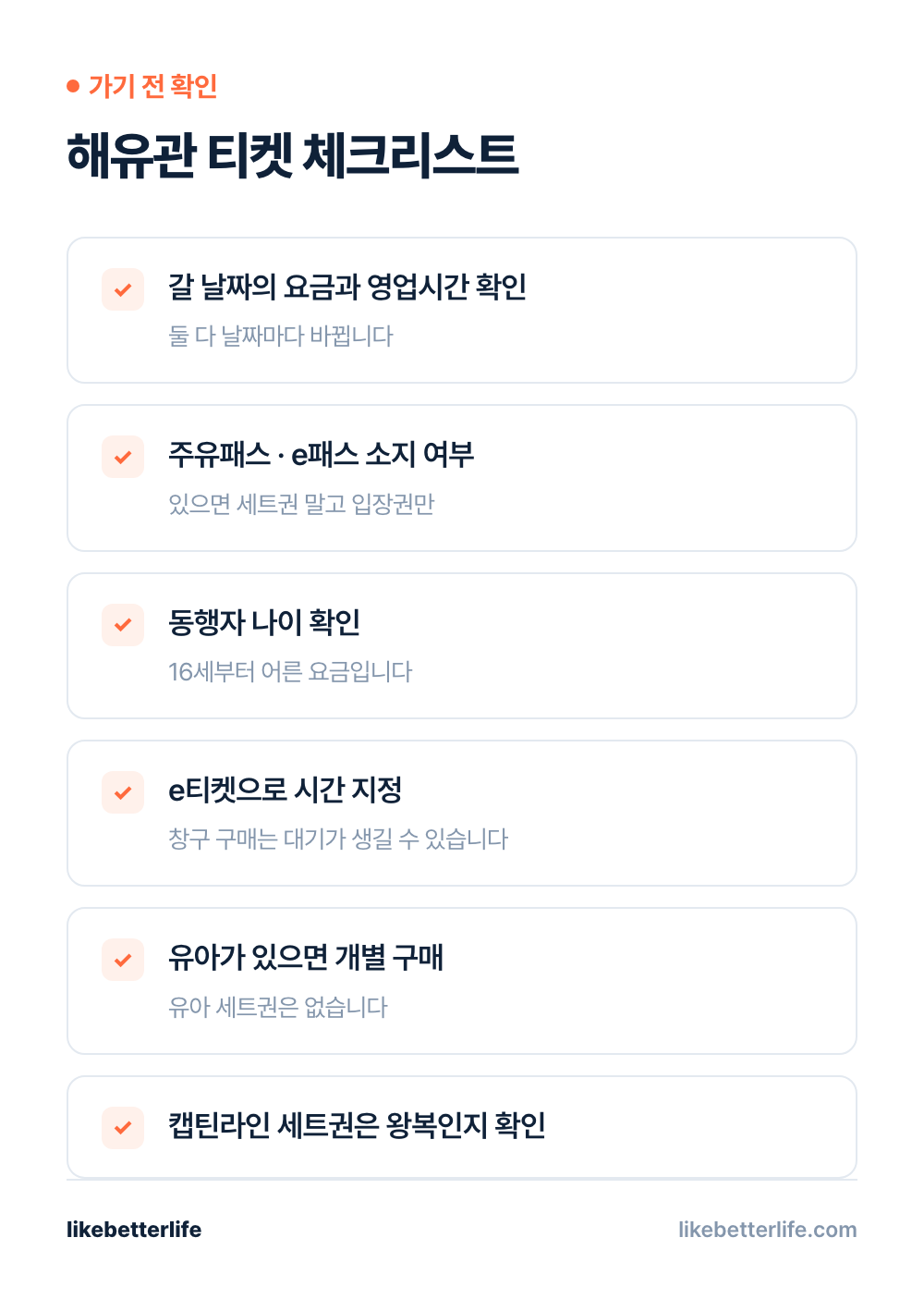 해유관 예약 전 체크리스트