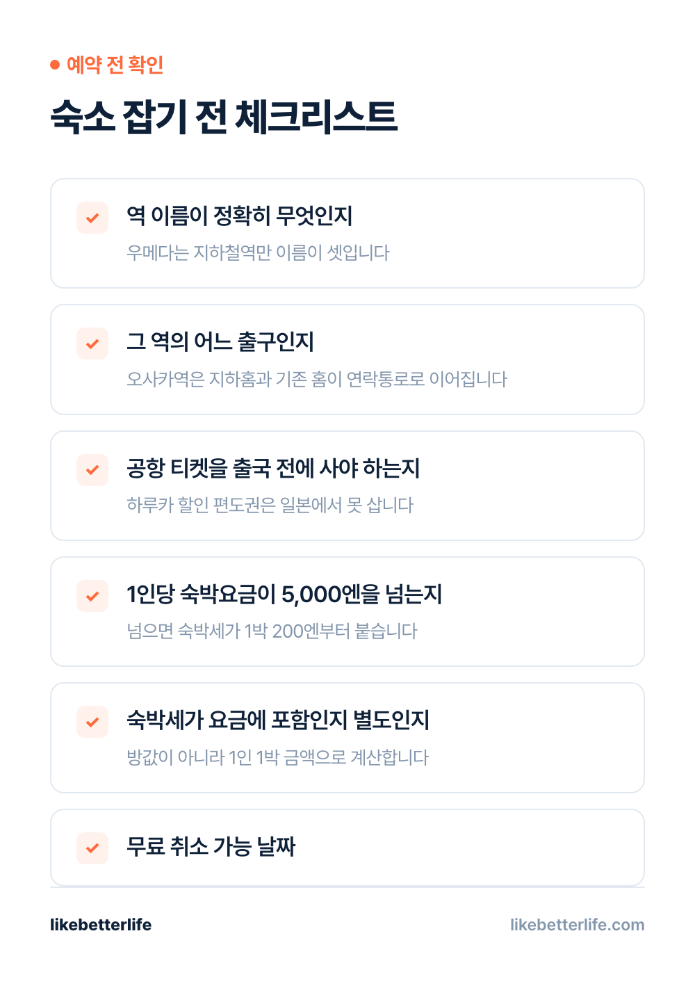 숙소 예약 전 체크리스트