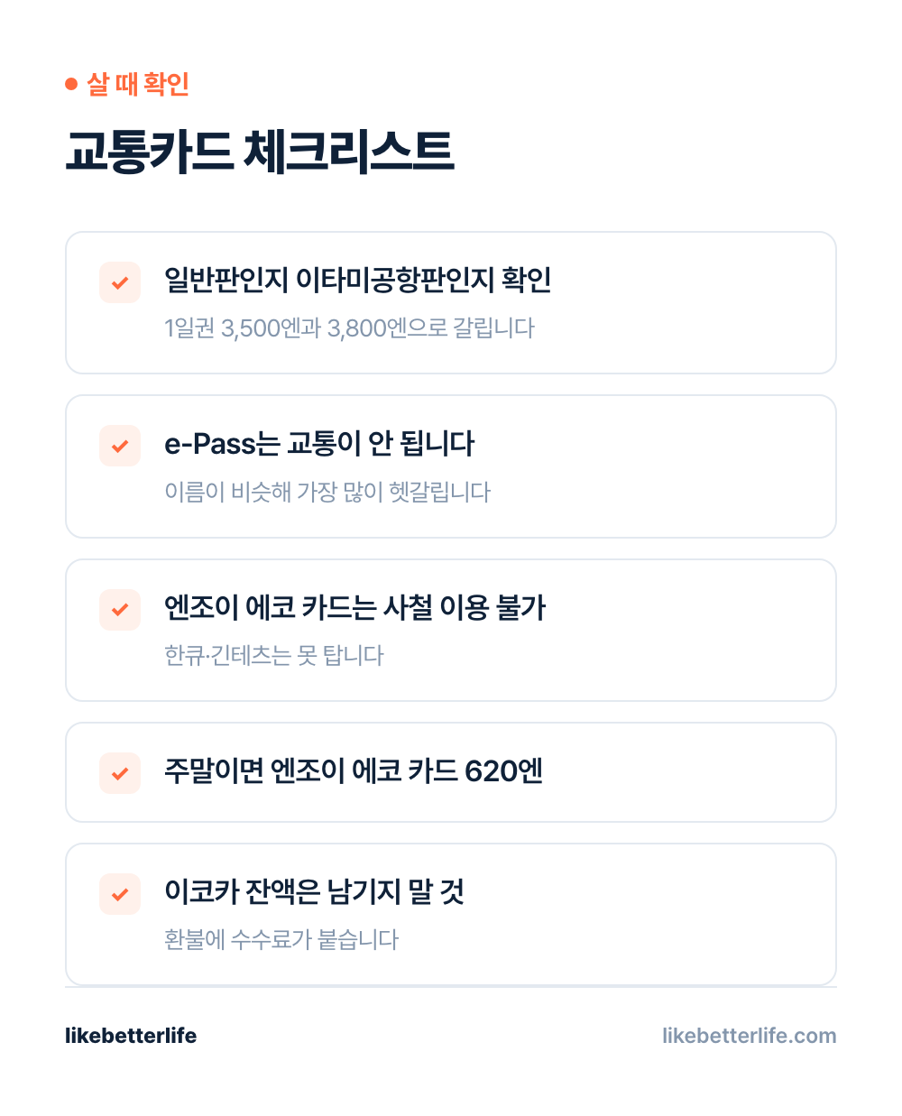 교통카드 구매 체크리스트