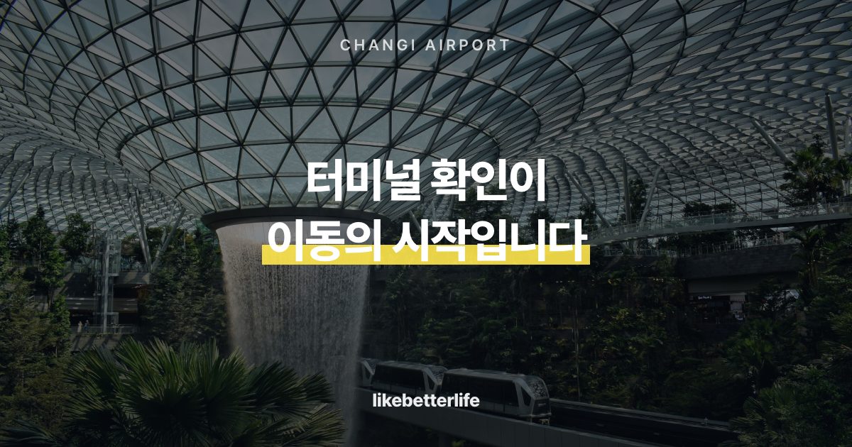 창이공항 터미널과 주얼