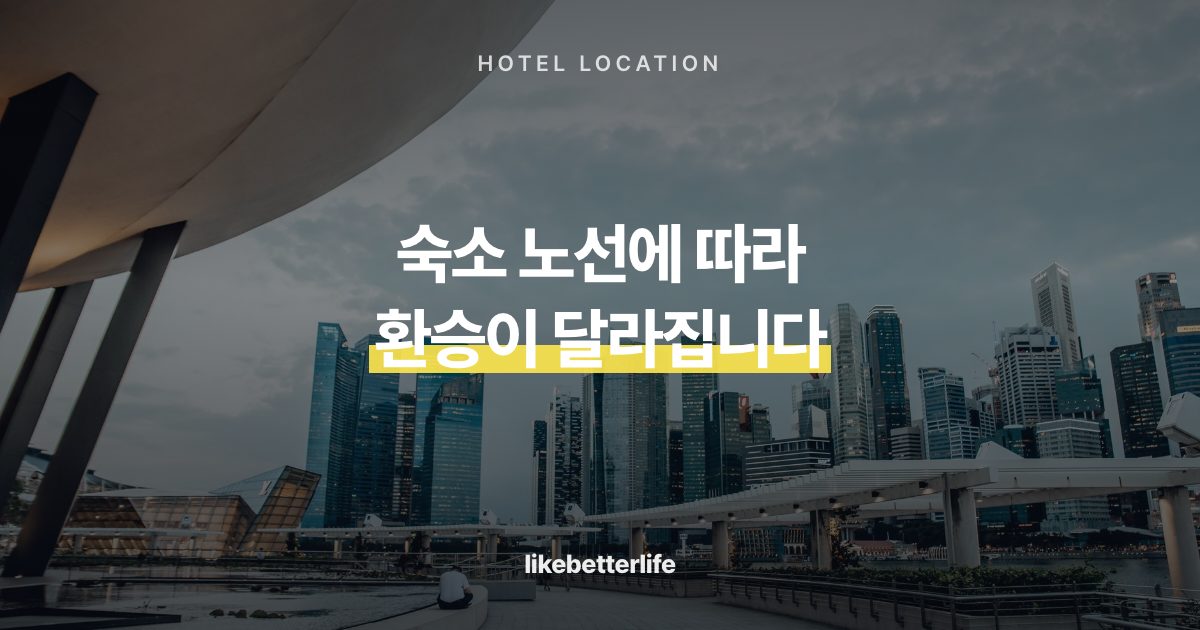 싱가포르 시내 호텔 이동