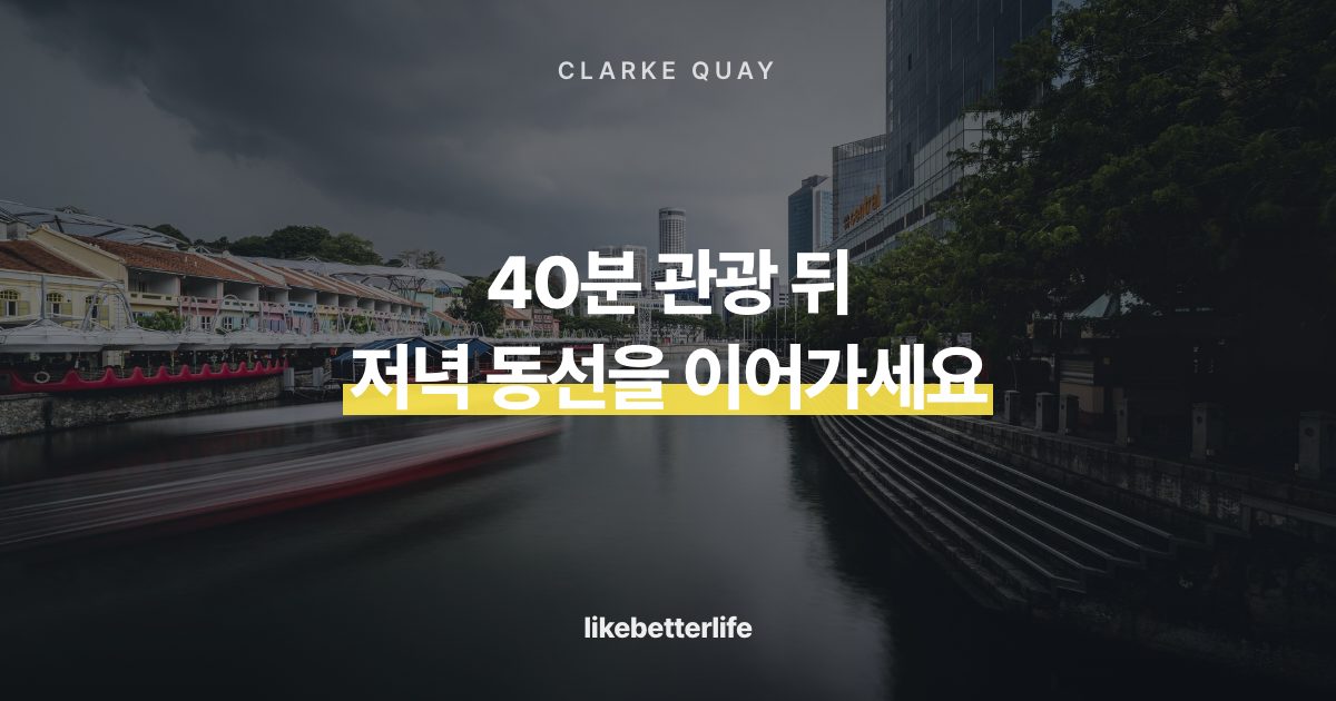 클락키 선착장과 저녁 동선