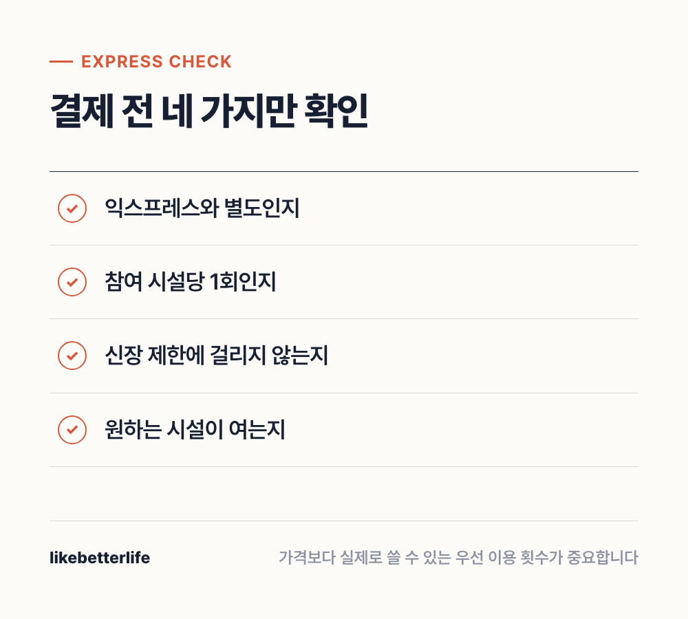 익스프레스 구매 전 체크리스트