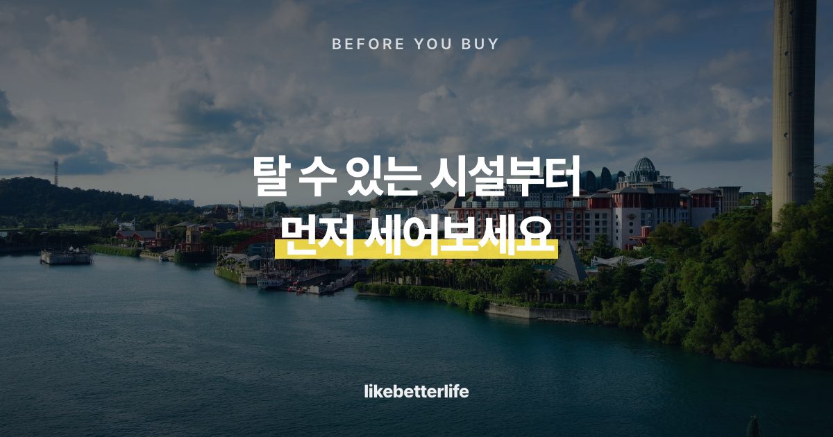 센토사 일정과 익스프레스 선택