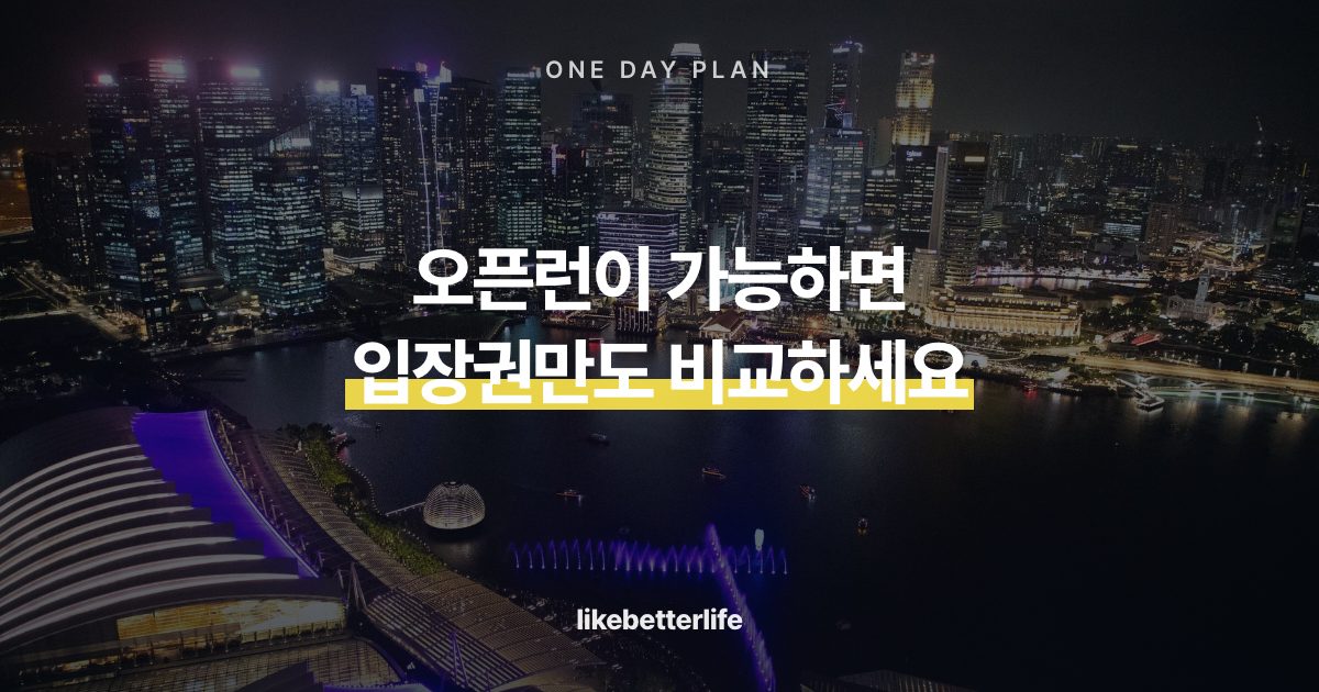 싱가포르 하루 일정에서 파크 시간 확보하기
