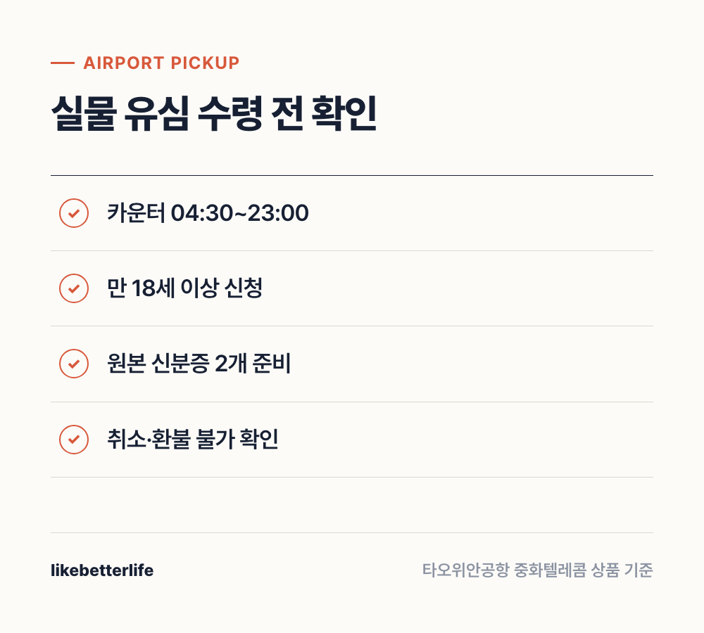 대만 유심 공항 수령 확인사항