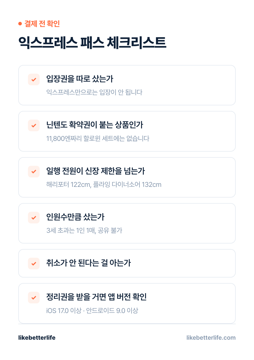 결제 전 체크리스트